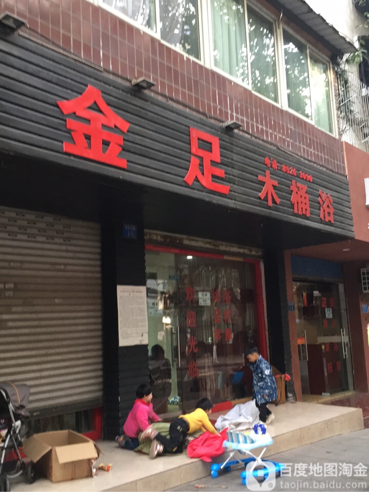 金足木桶洗