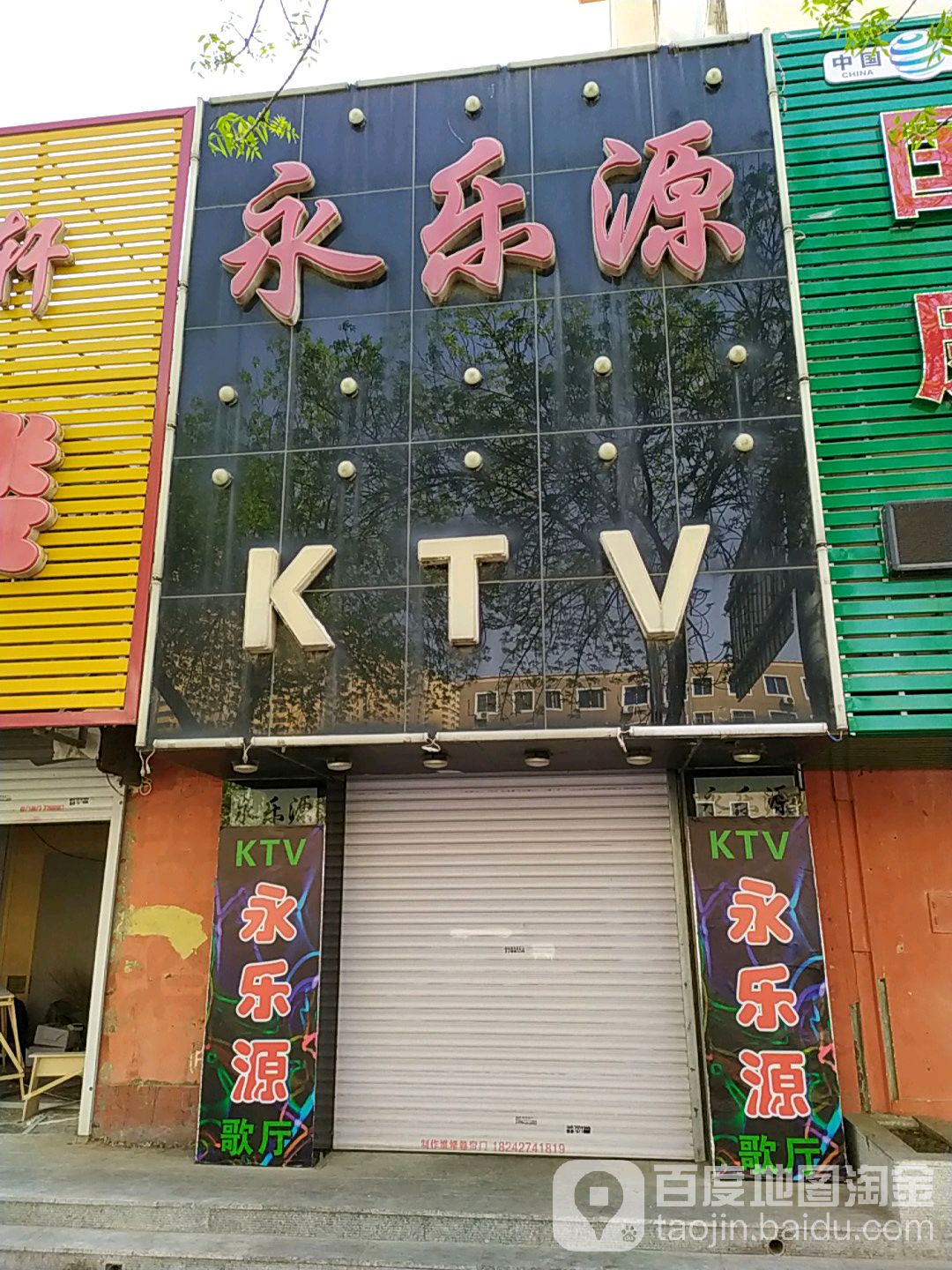 勇乐源KTV