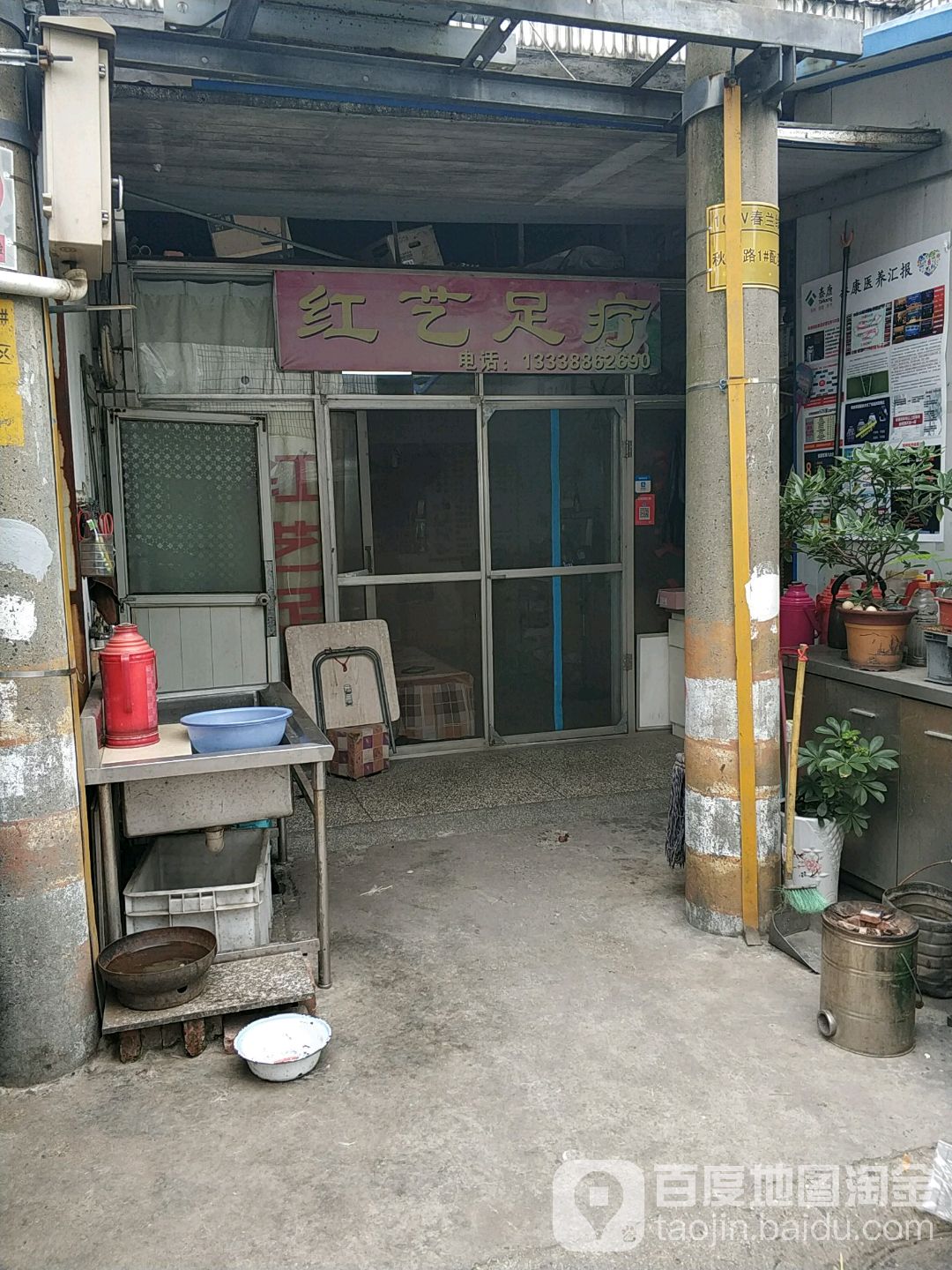 红艺足疗