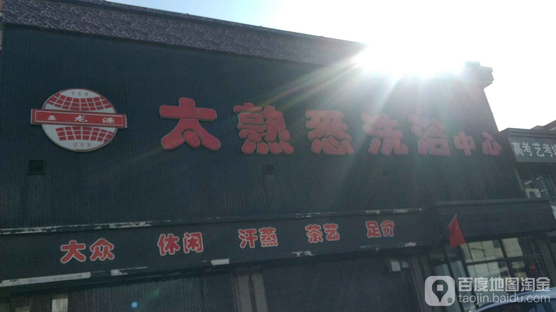 太熟悉足浴中心