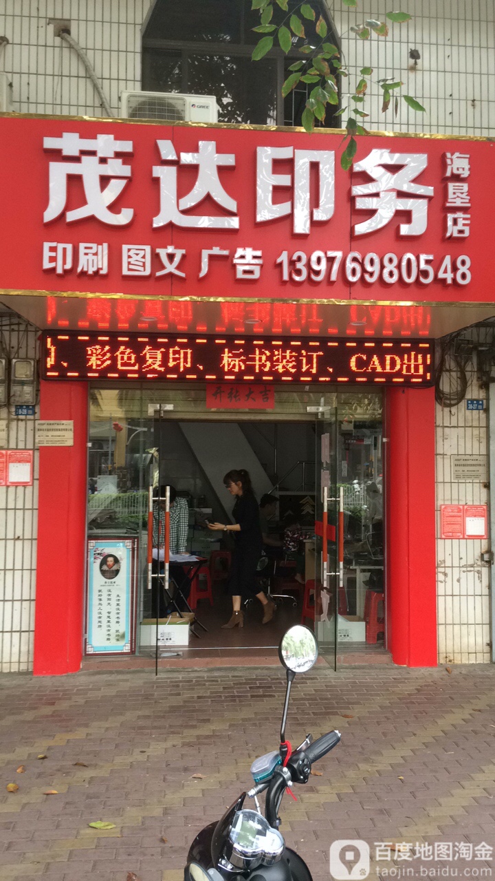 茂达印务海垦店