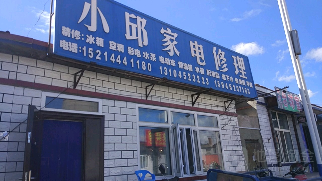 小邱家电修理