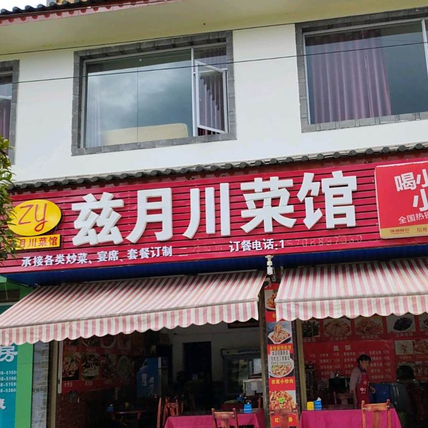 成都穿菜馆