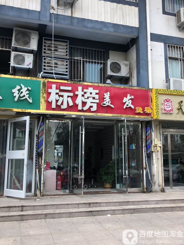 标榜理发(胜利街店)