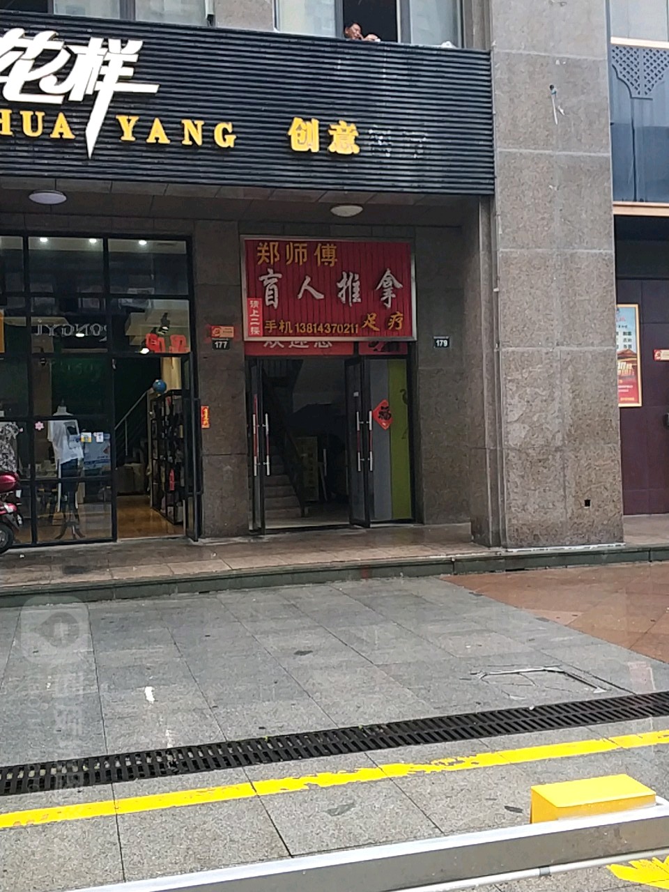 郑师傅盲人推拿足疗