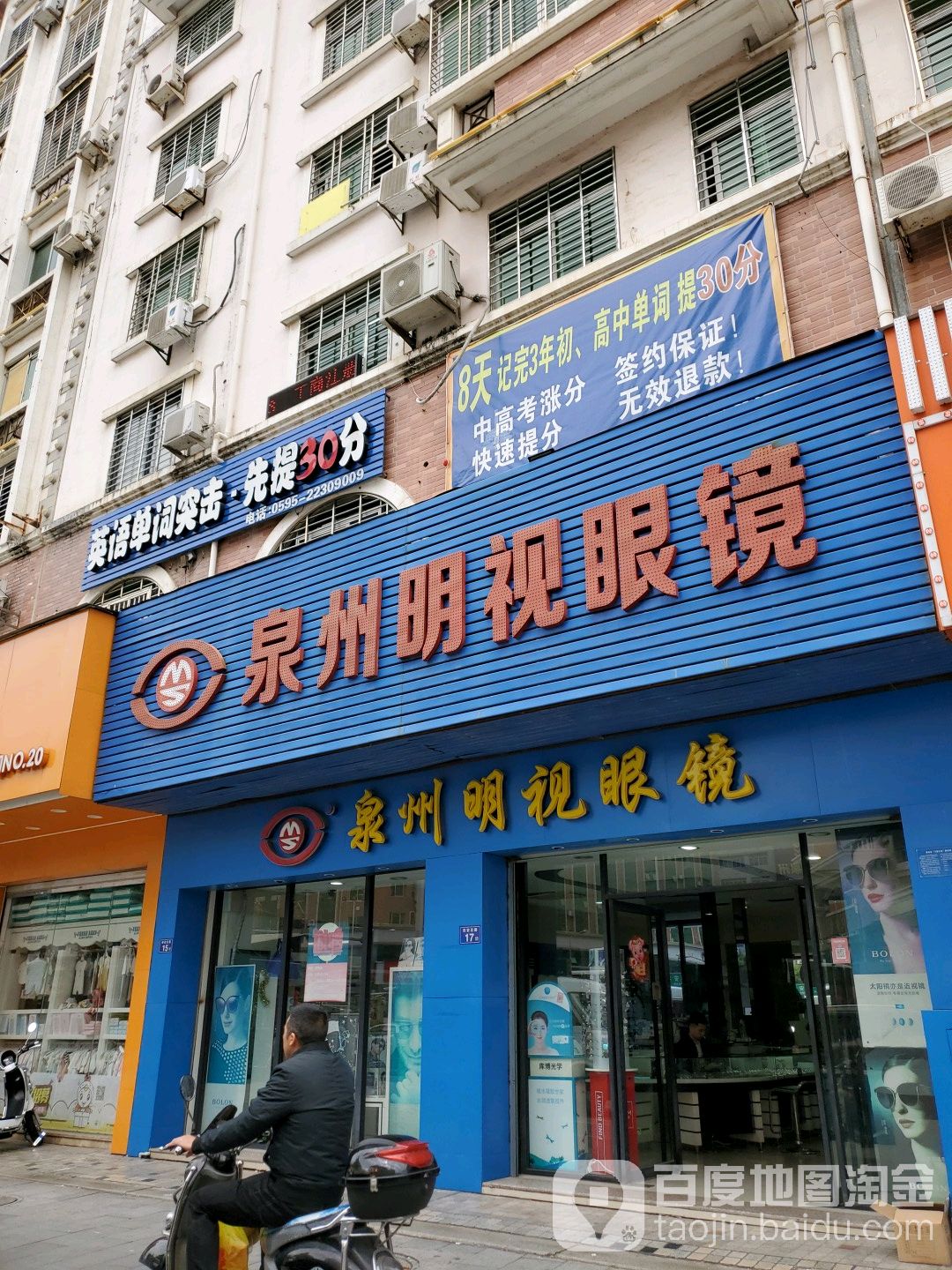 泉州明视眼睛(田安路店)