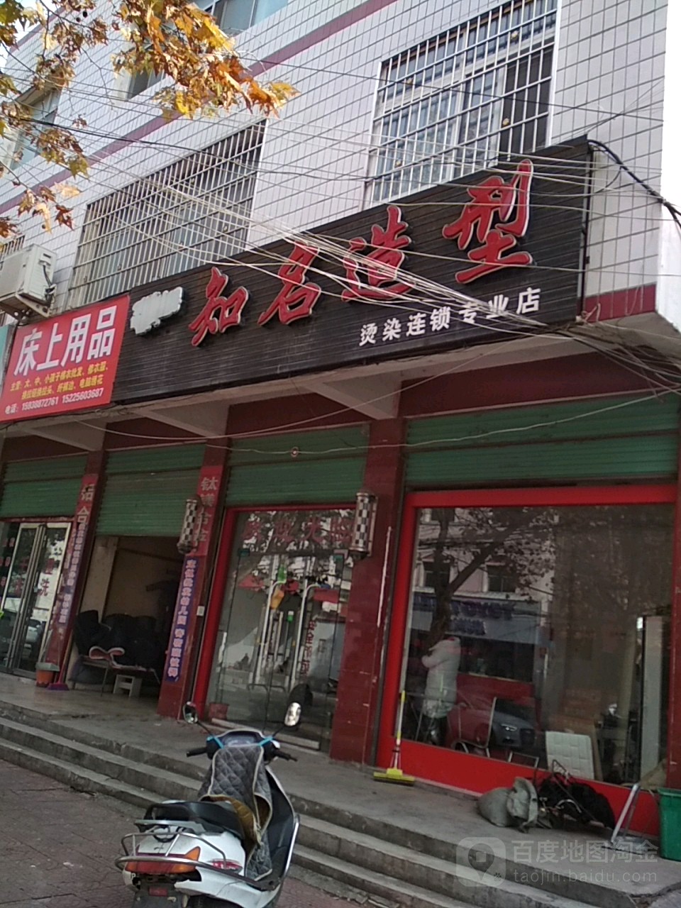 淅川县知名造型烫染连锁专营店(烫染专业店)