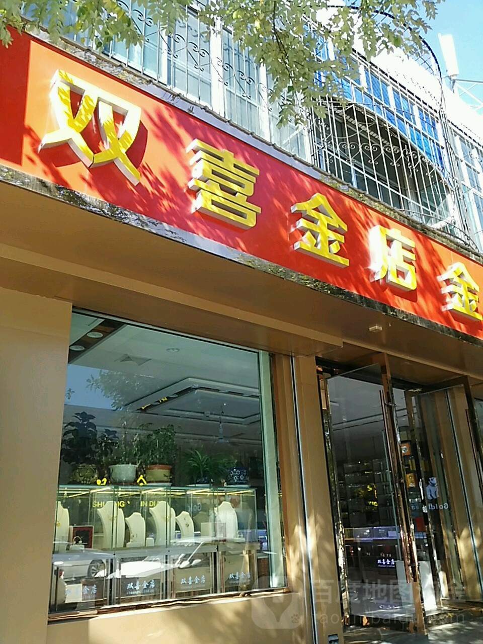 双喜金店