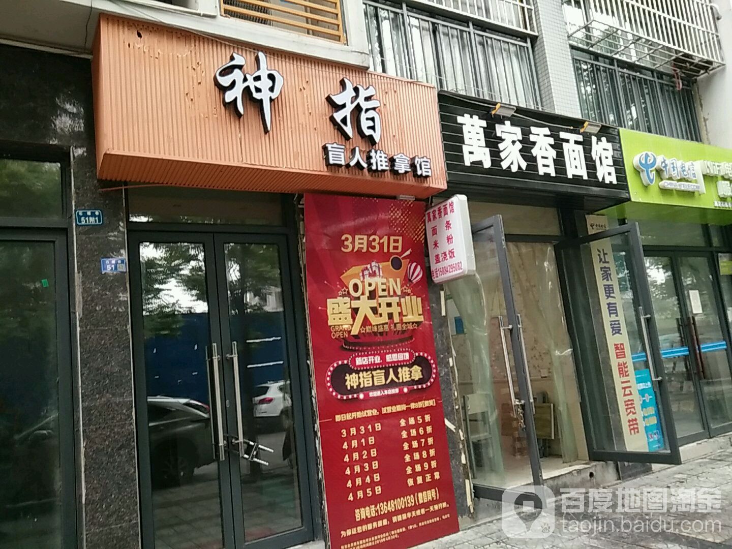 神指盲人按推拿馆