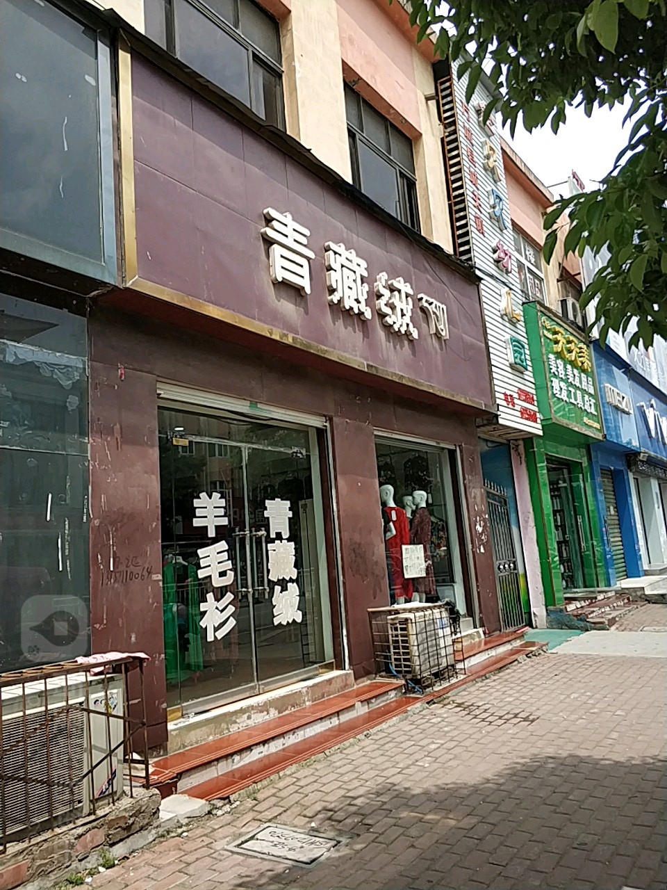 方城县青藏绒(裕州路店)