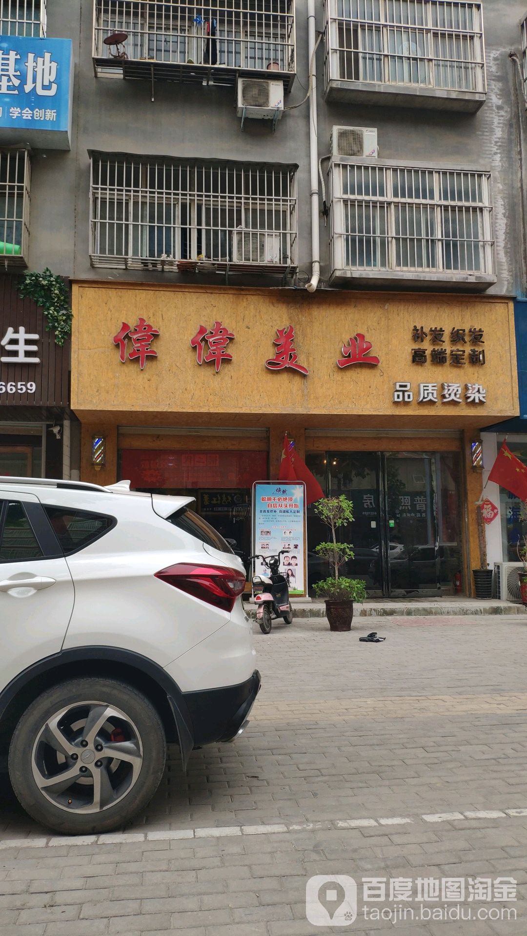 伟伟美业品质烫染