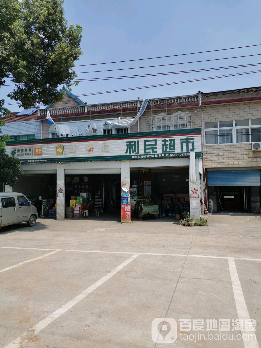 利明超市(S104店)