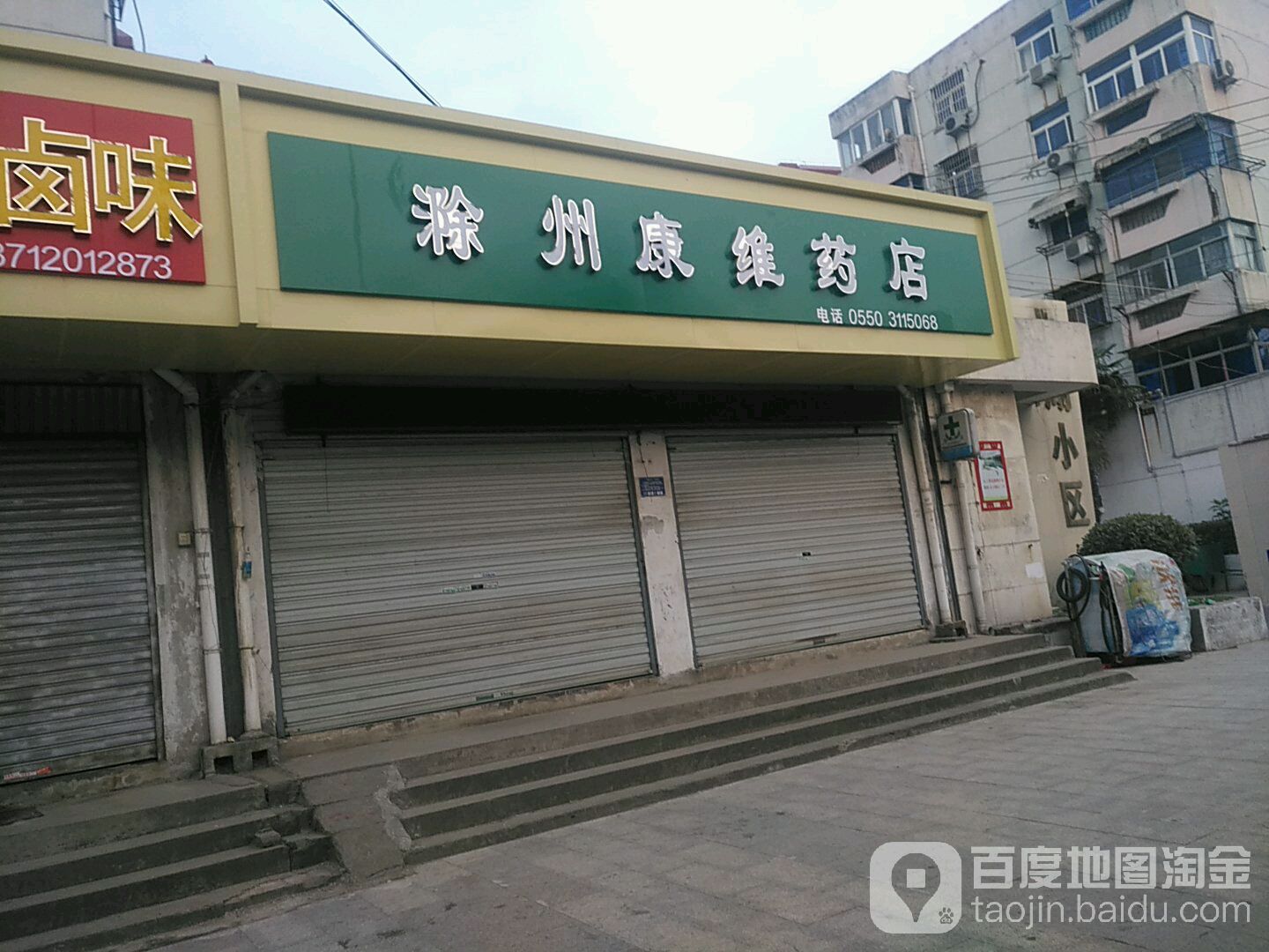 滁州康维药店(南谯北路店)