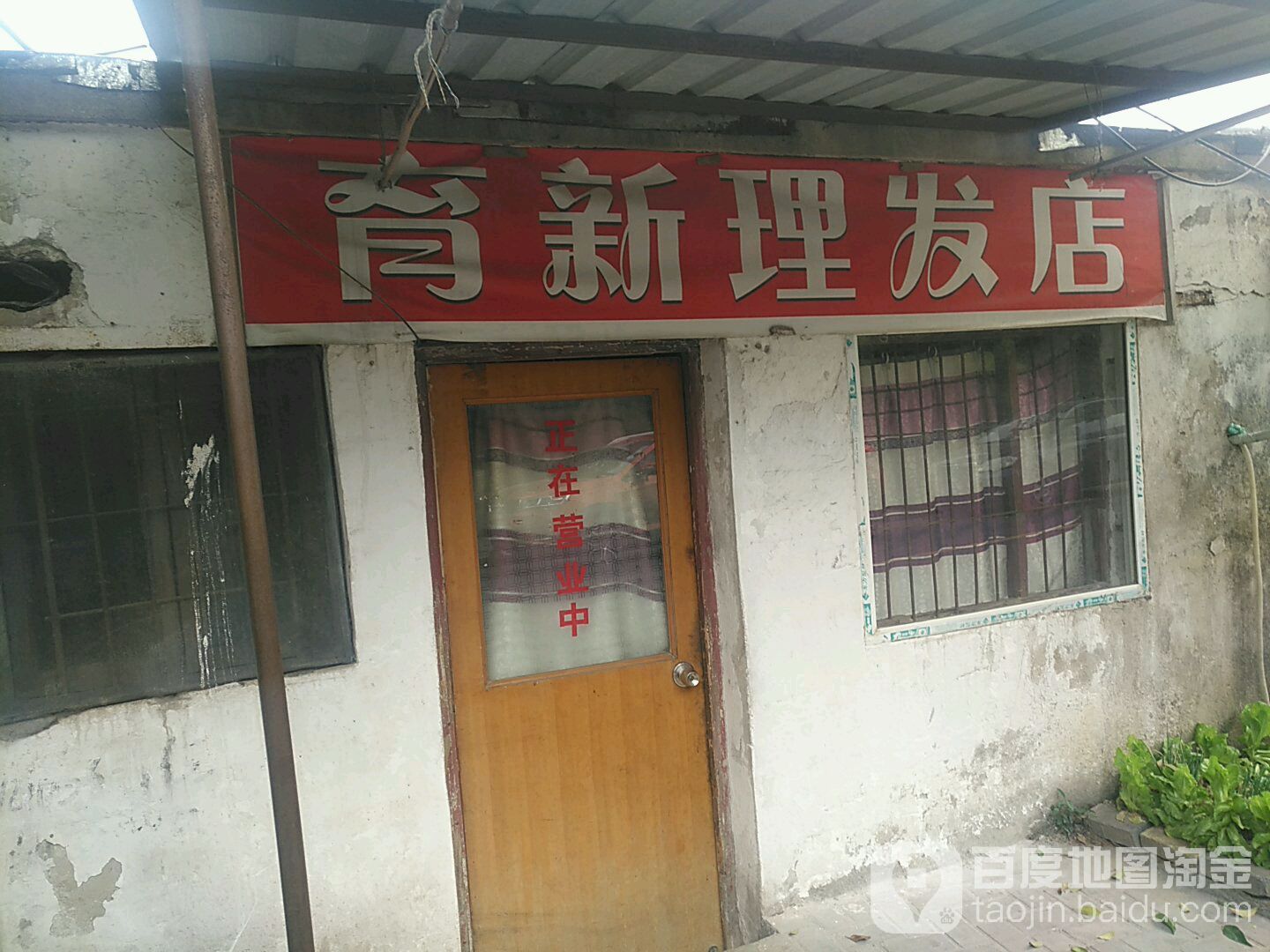 育新理发店店