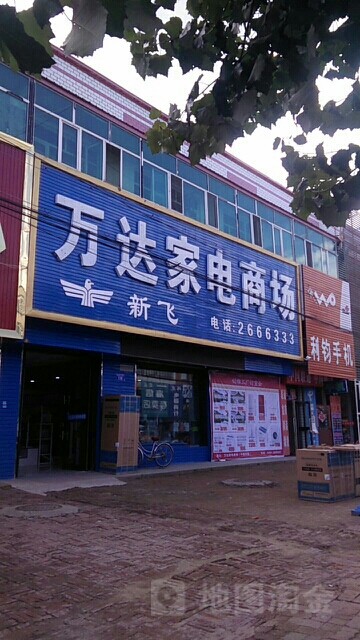 万达家电(政府大街店)