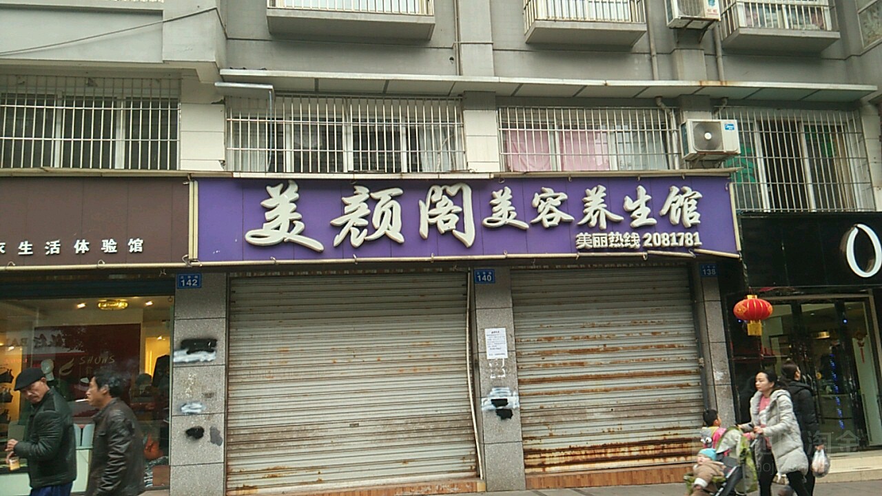 美颜阁尊容养生馆(江华街店)