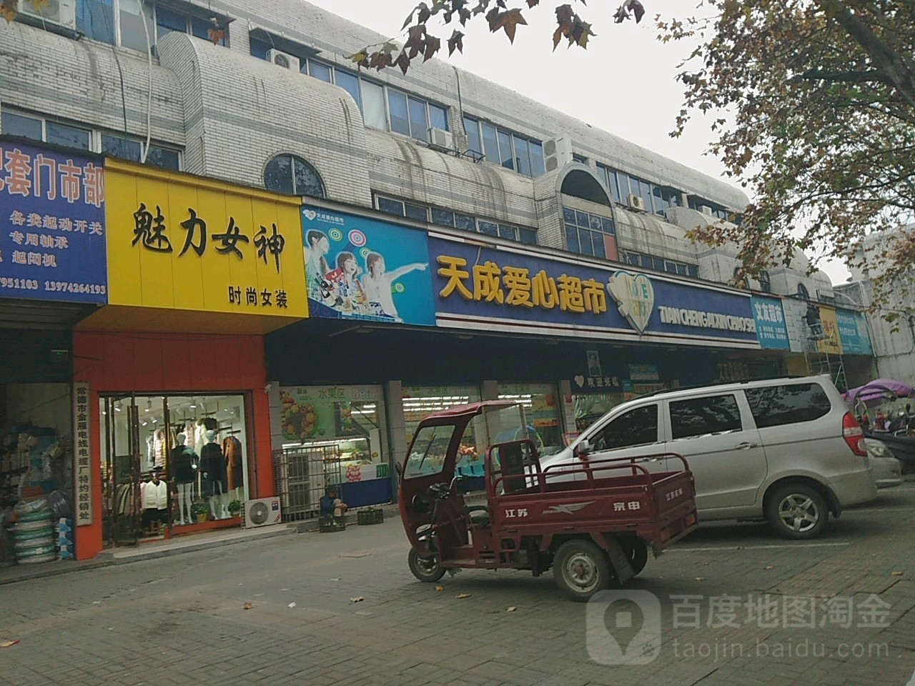 天成爱鑫超市(东门店)