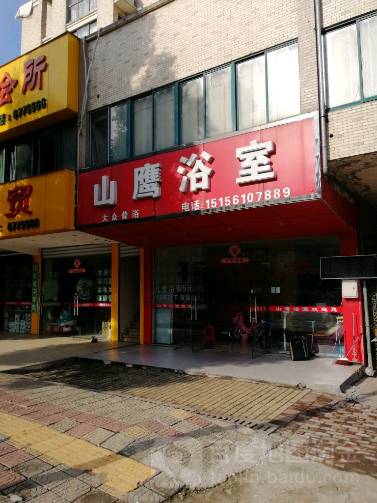 山鹰浴室1(襄城明珠店)