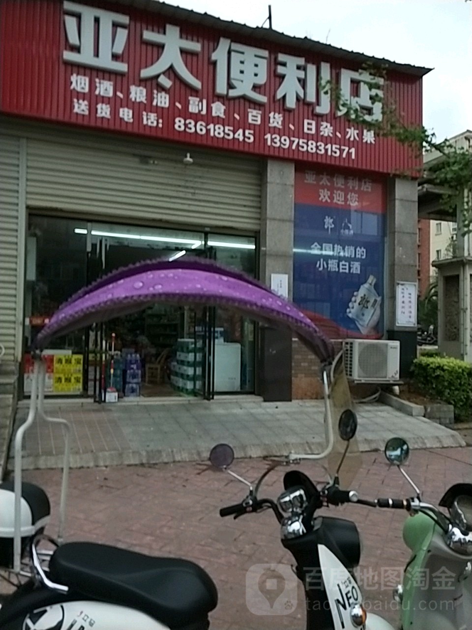 亚太时便利店(道吾山中路店)