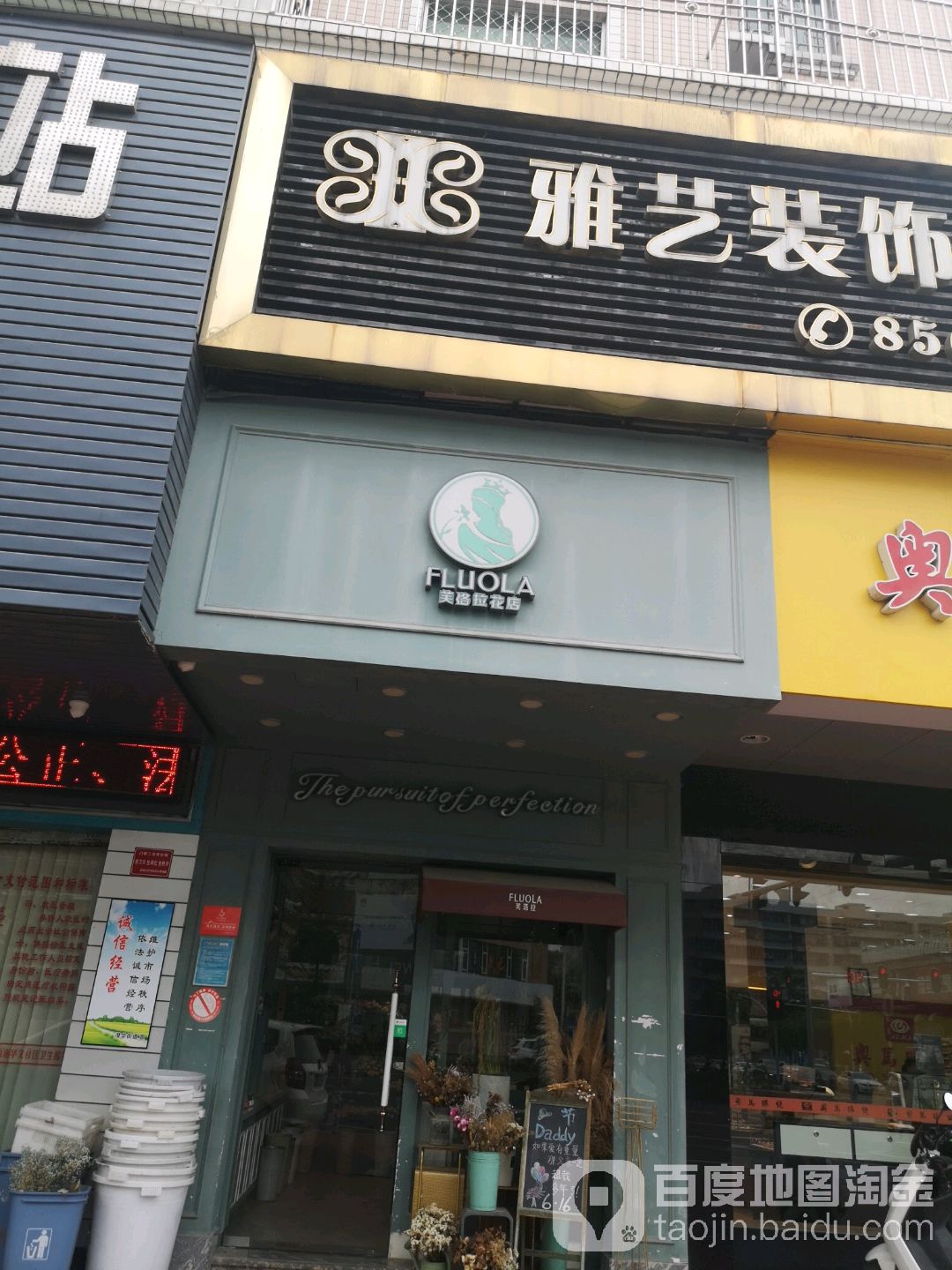 芙洛拉花点(文冠路店)