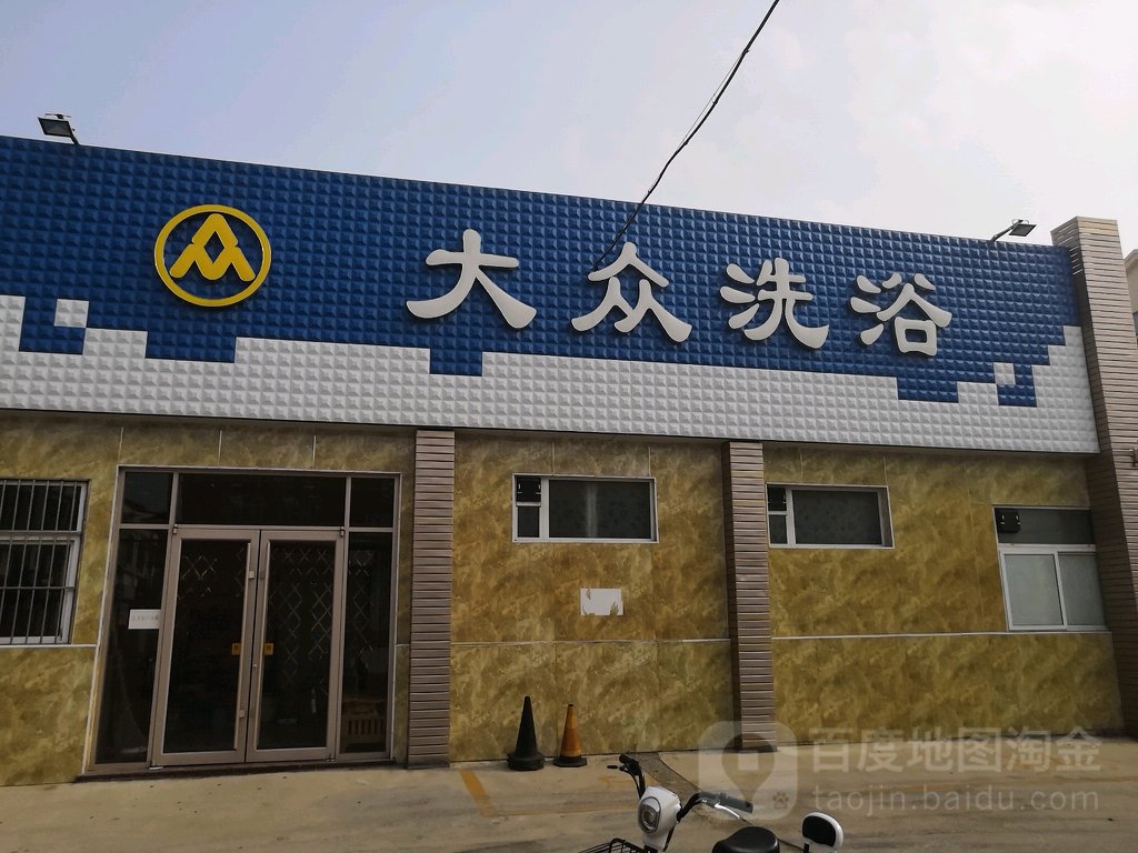 大众洗澡(黄屯街道商贸城店)