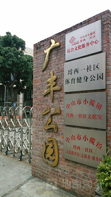 中山市广中路3号