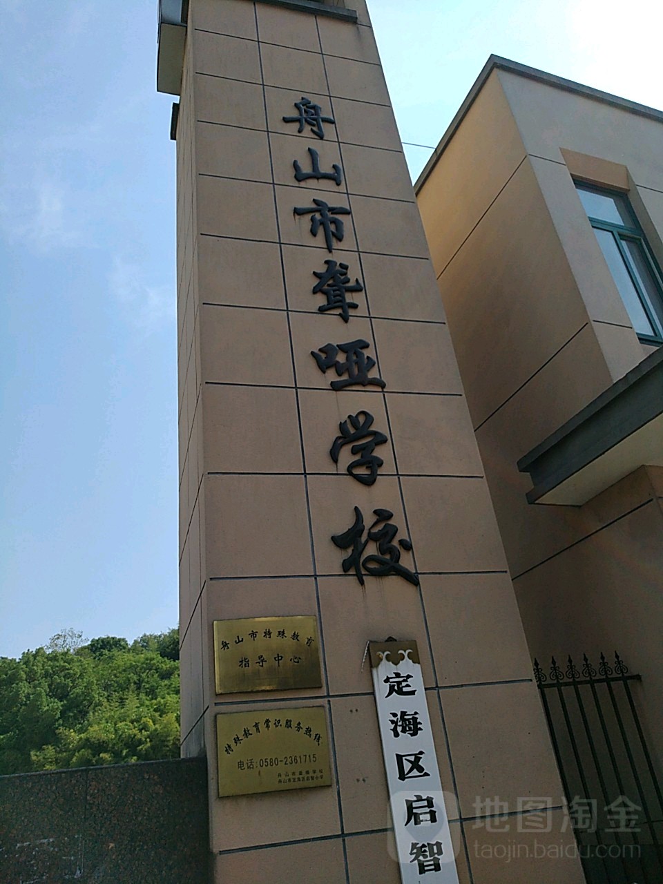 舟山市特殊教育学校