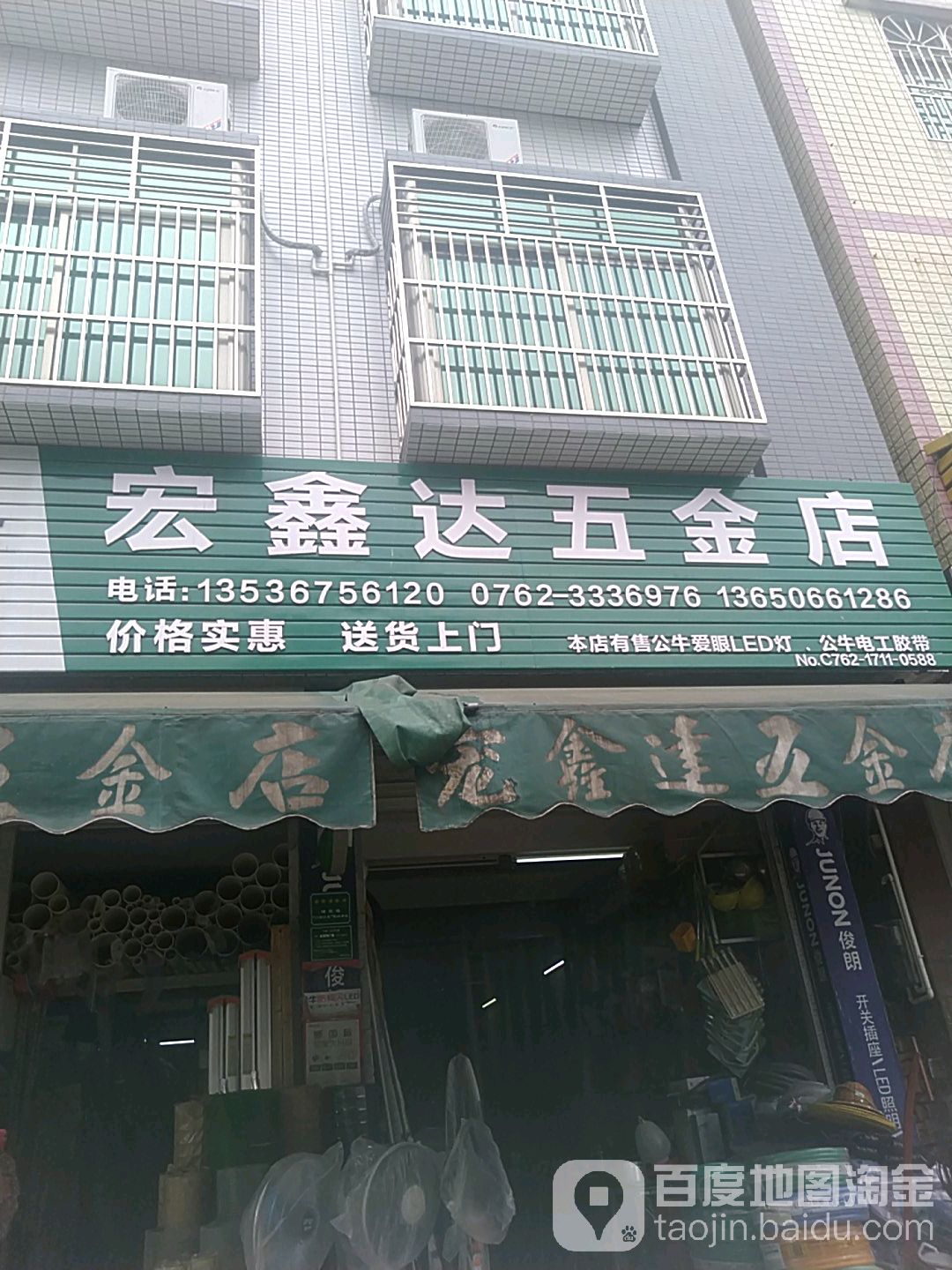 宏鑫达五金店