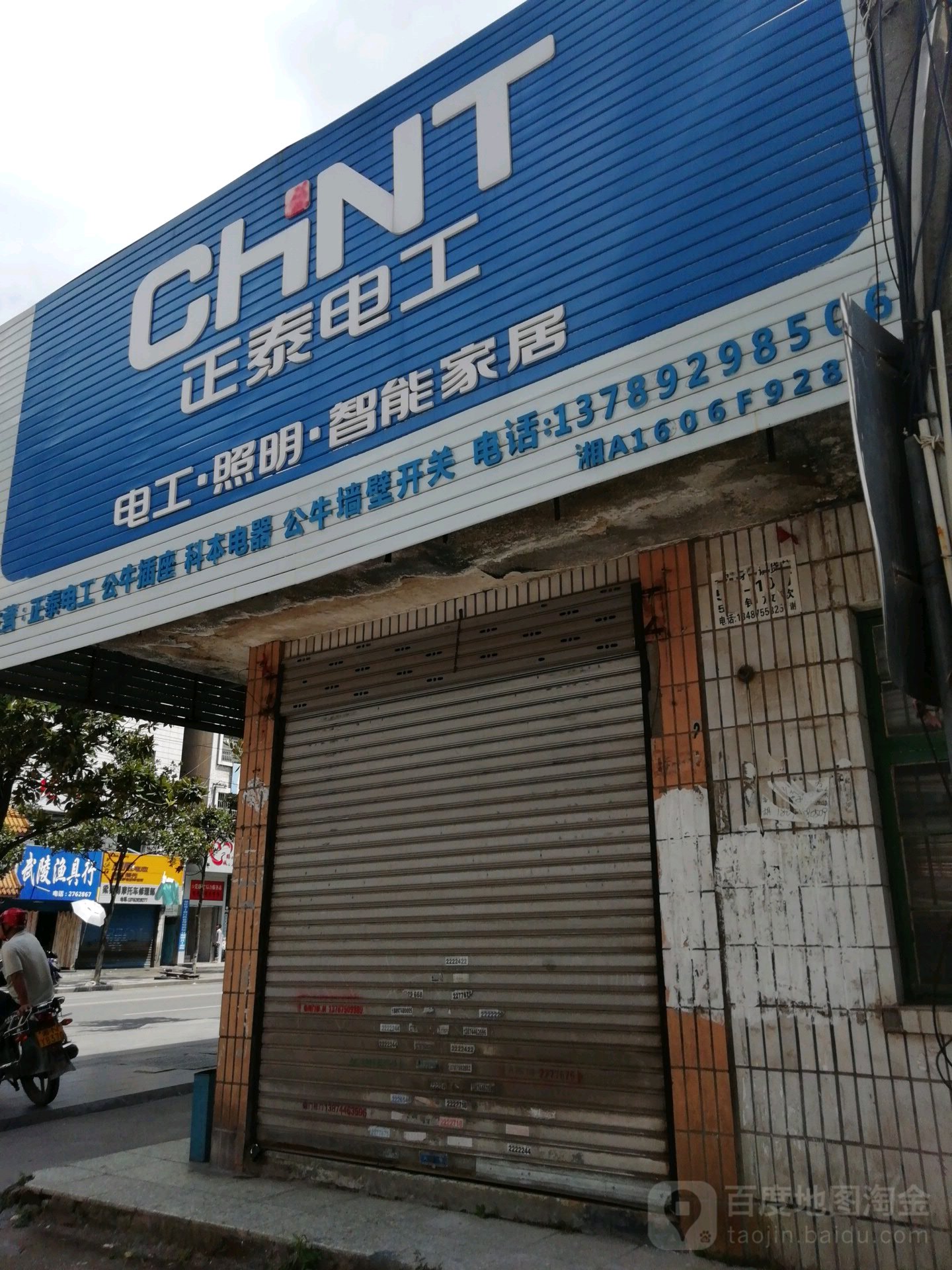 正泰电工(武陵路店)