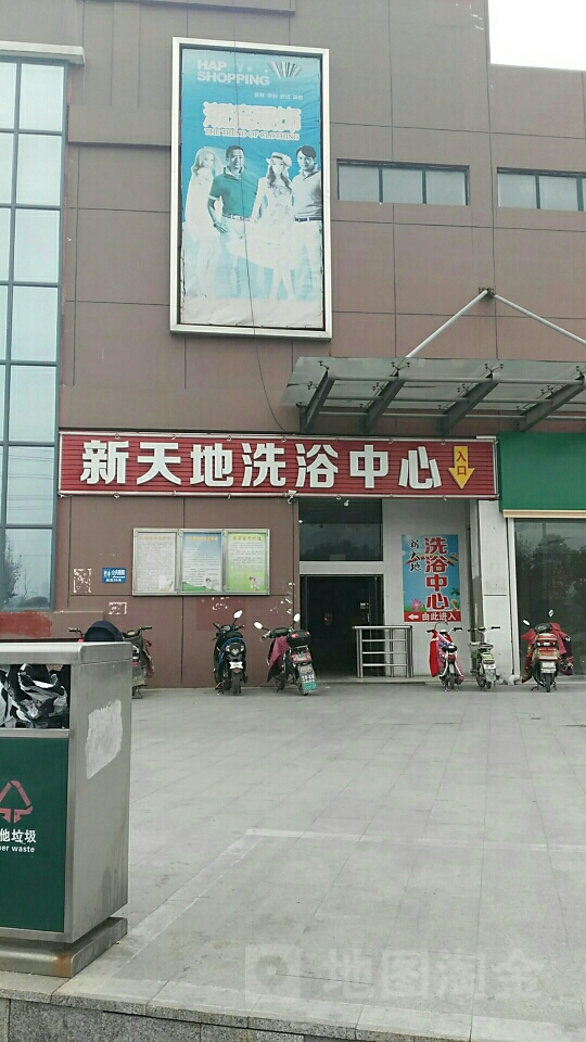 新天地洗浴中心