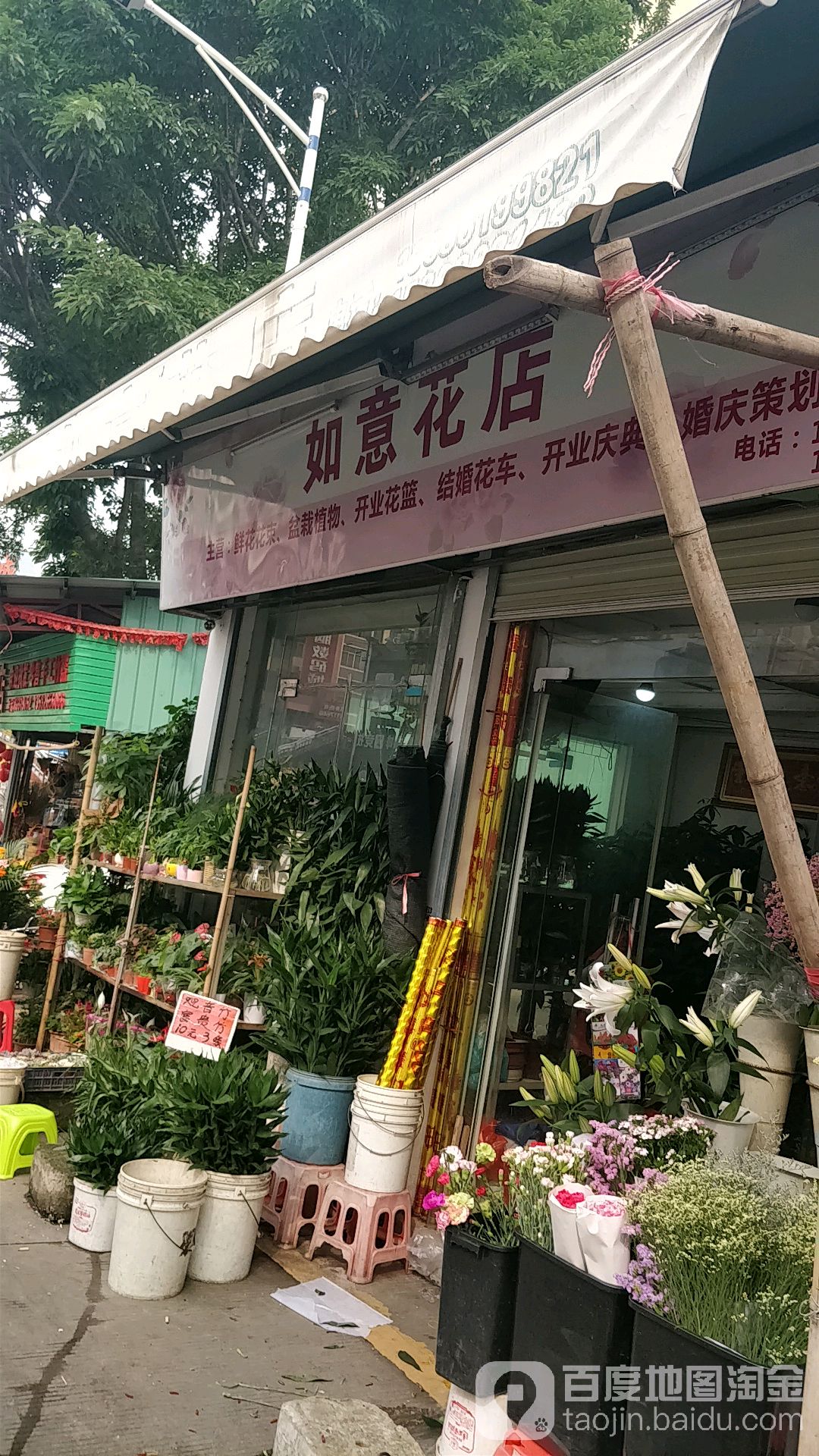 如意花店(荔湾东路店)