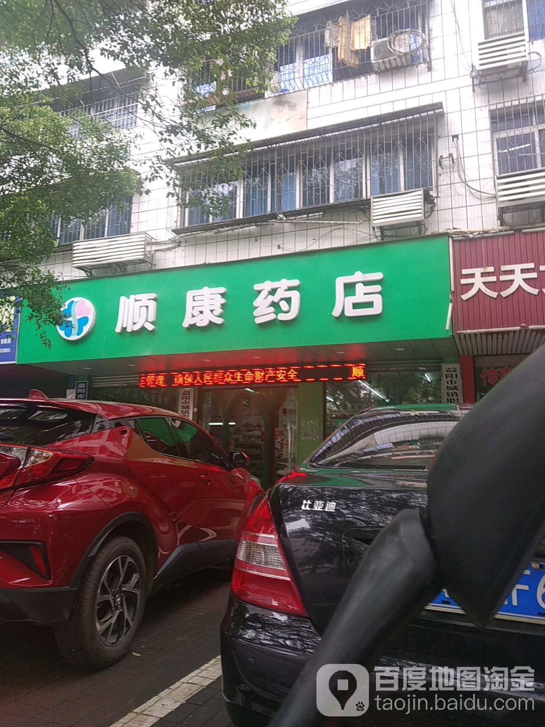 顺康药店(五一东路店)