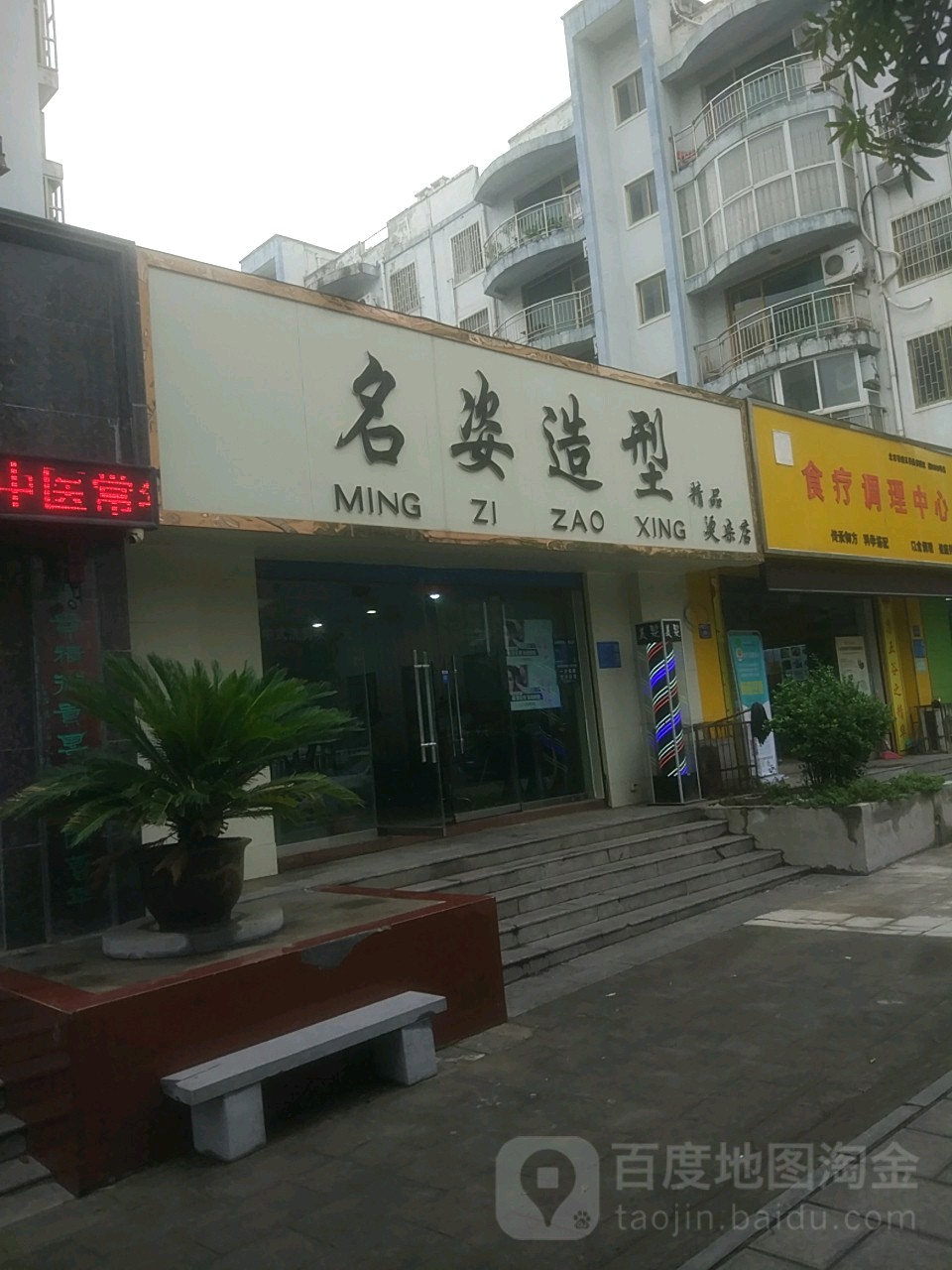 巩义市名姿造型精品烫染店