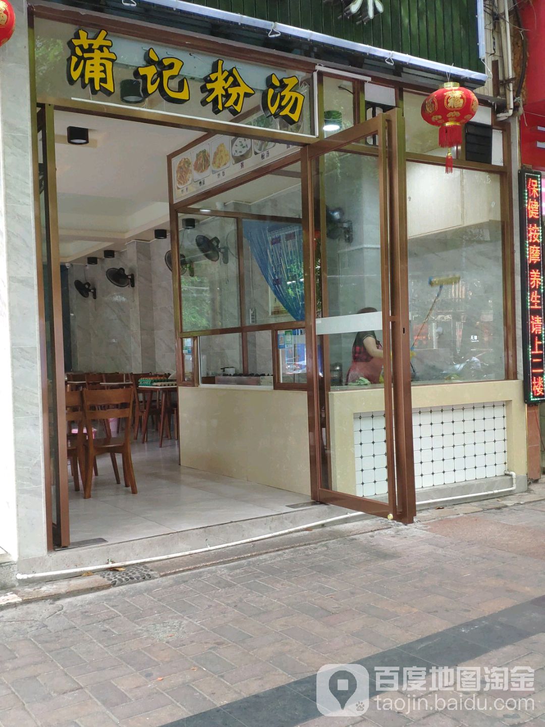 蒲记粉汤(建设小吃街店)