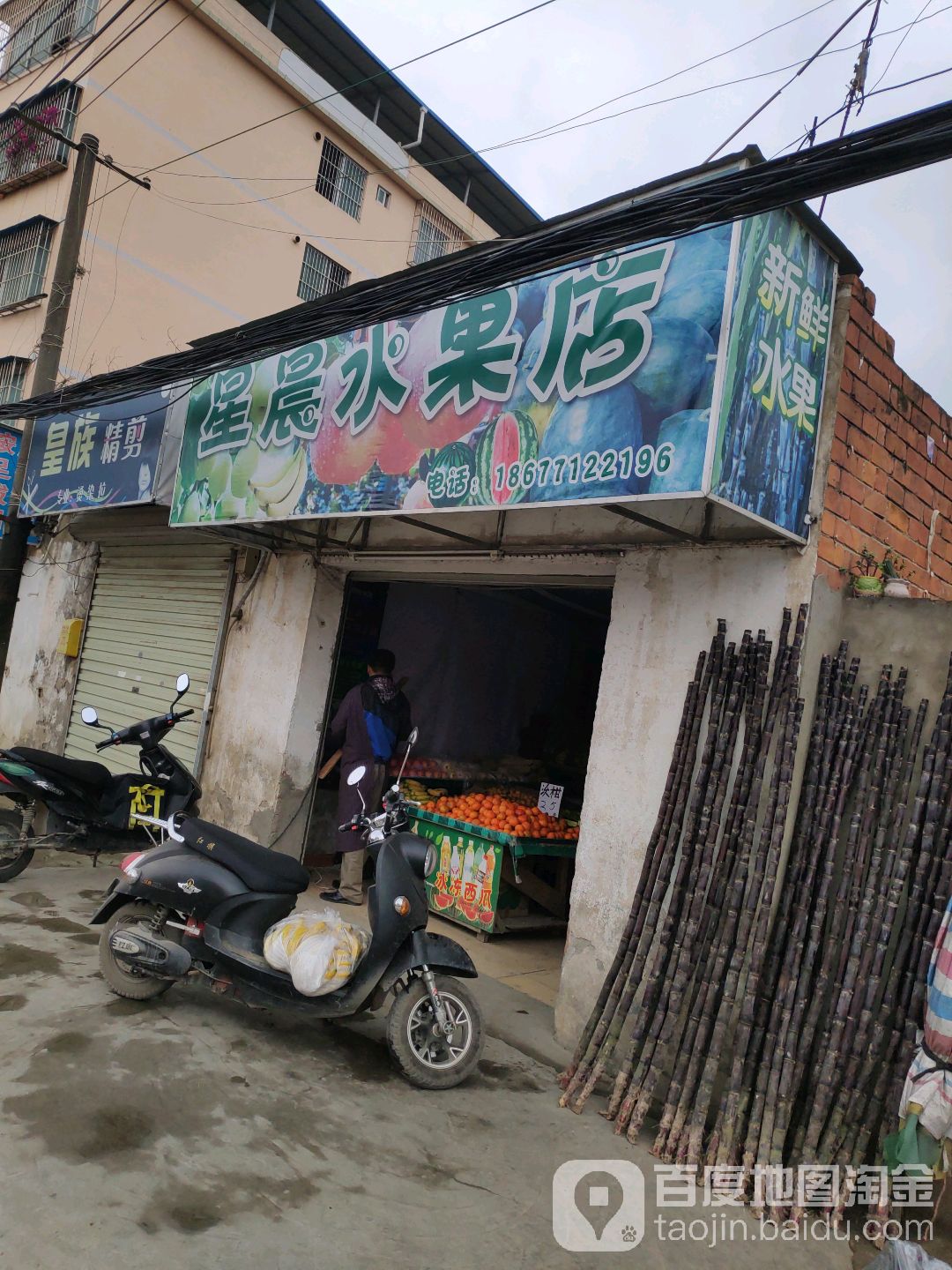 星晨水果店