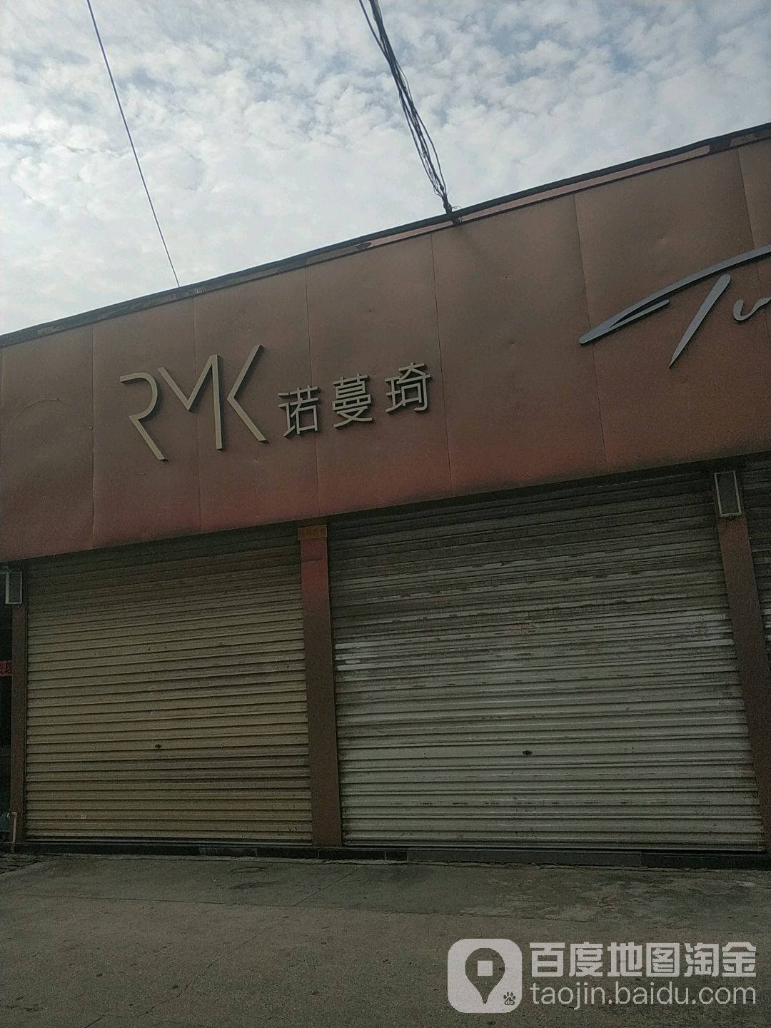 镇平县诺曼琦(府前街店)