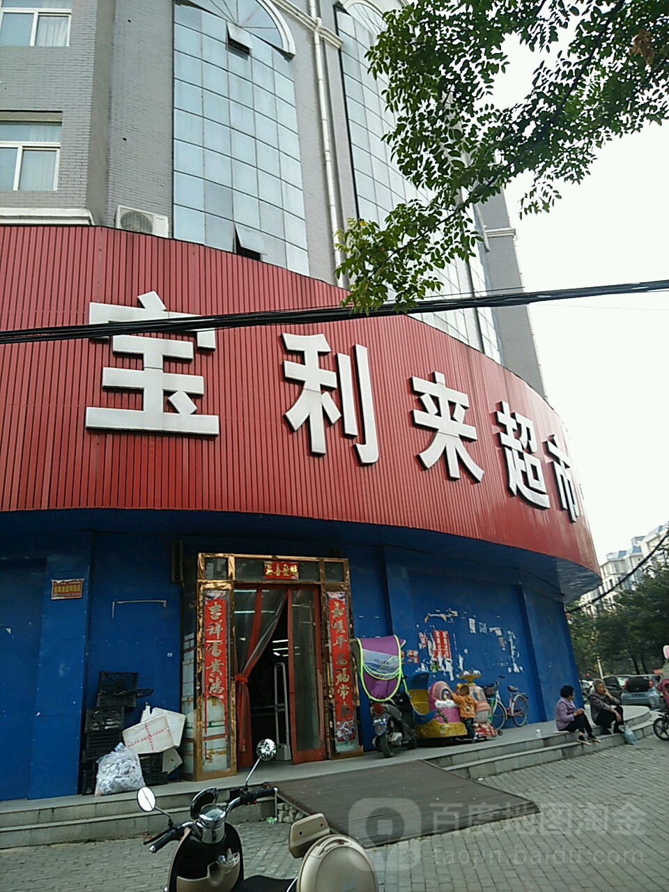 宝利莱超市(牌坊路店)