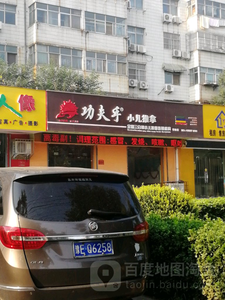 功夫手小孩推拿(文源街店)