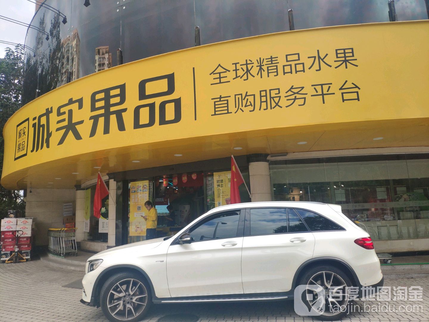 诚实果品批发行(柳杉路店)