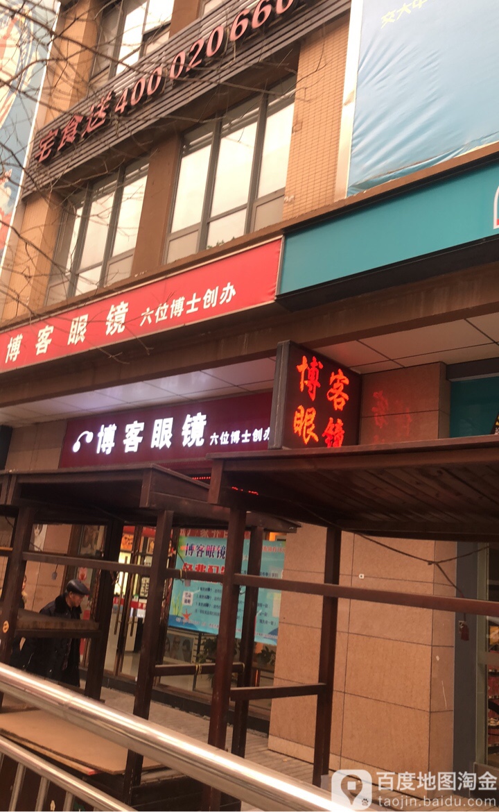 博客眼睛(交大店)