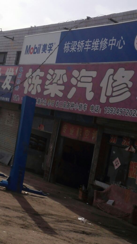 栋梁汽修