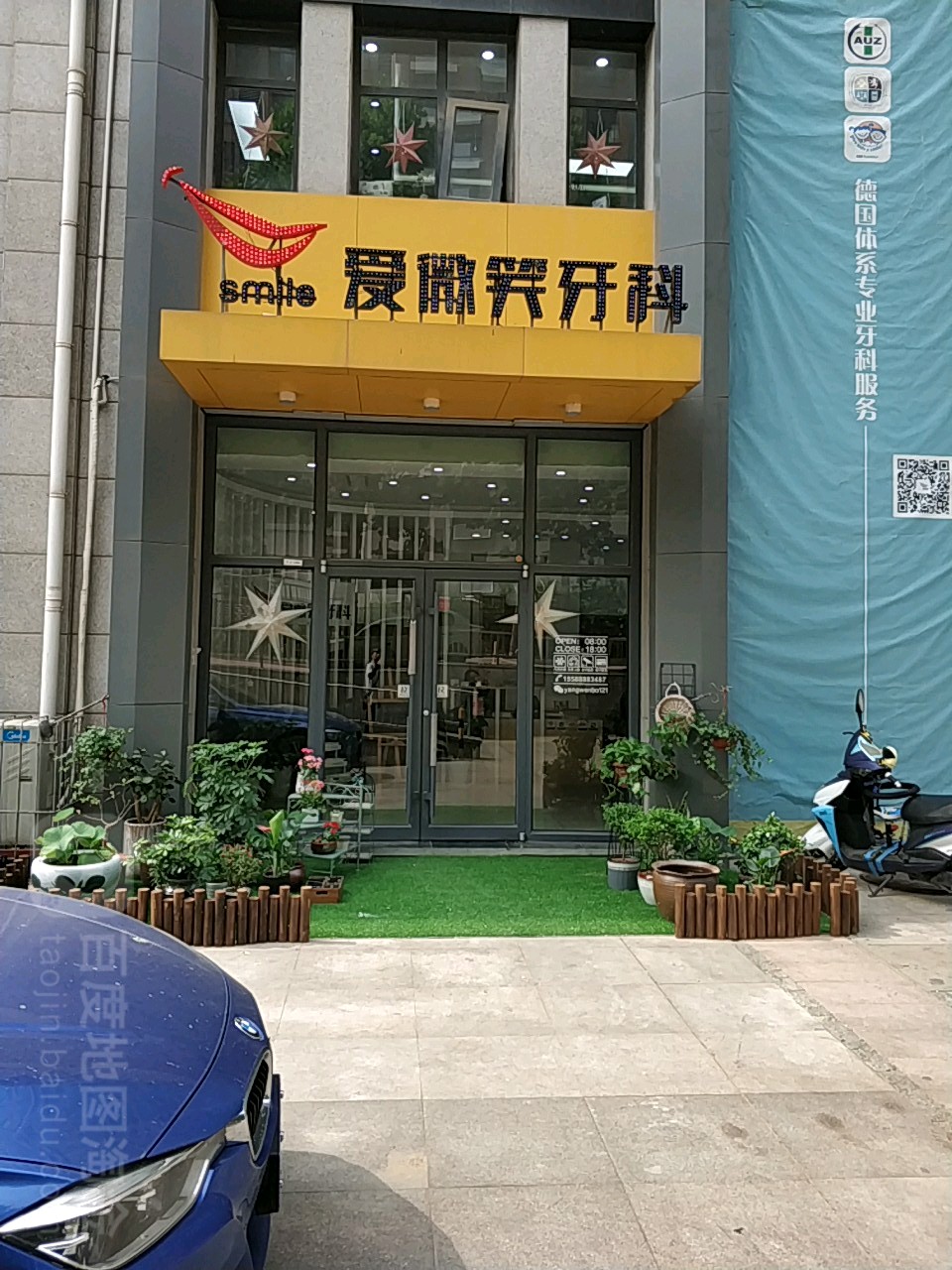 爱微笑牙科