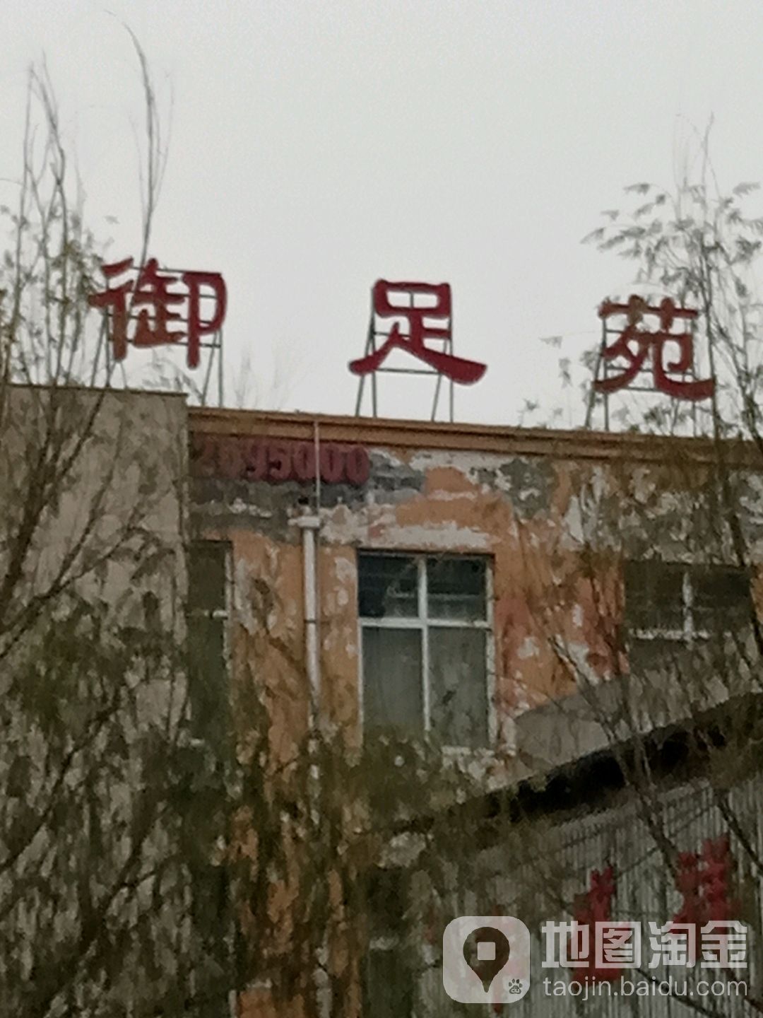 卸足苑(三部)