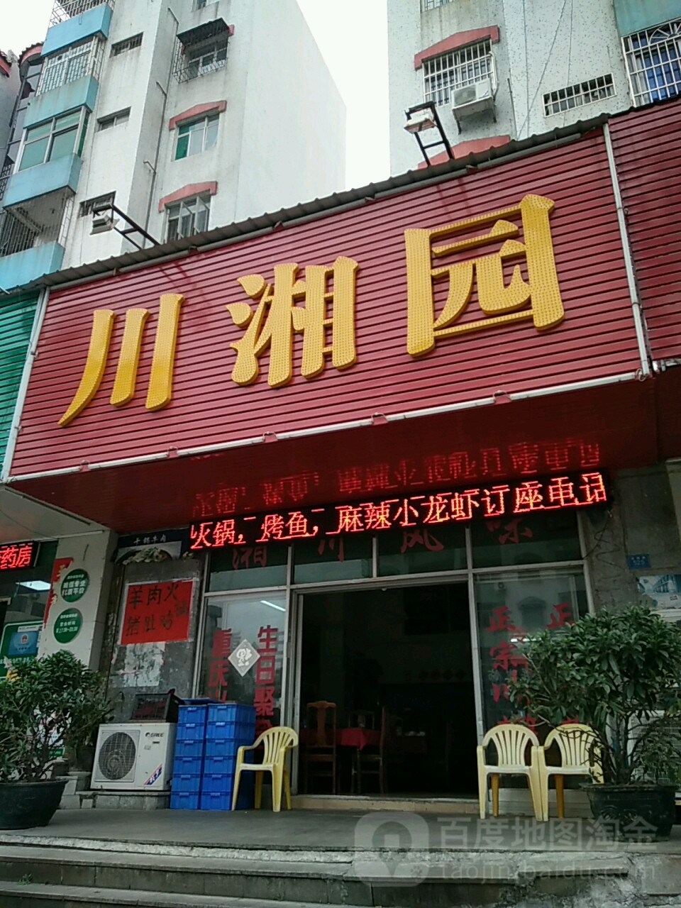 川湘园(华阳路店)