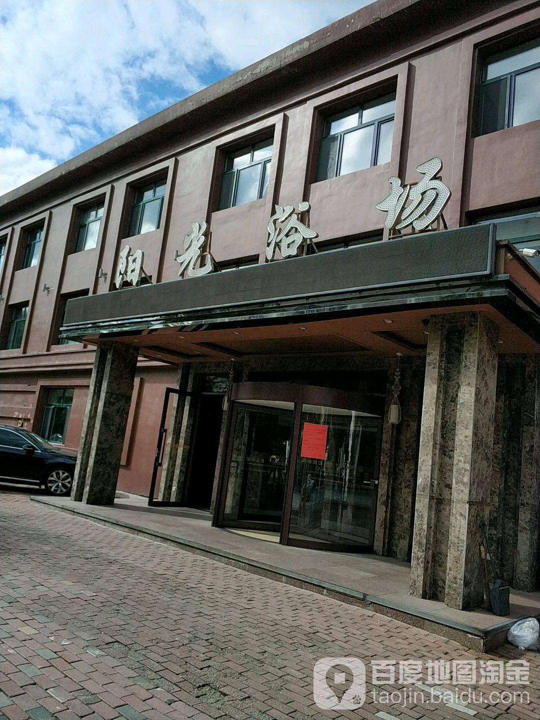 阳光路浴场(珠江路店)