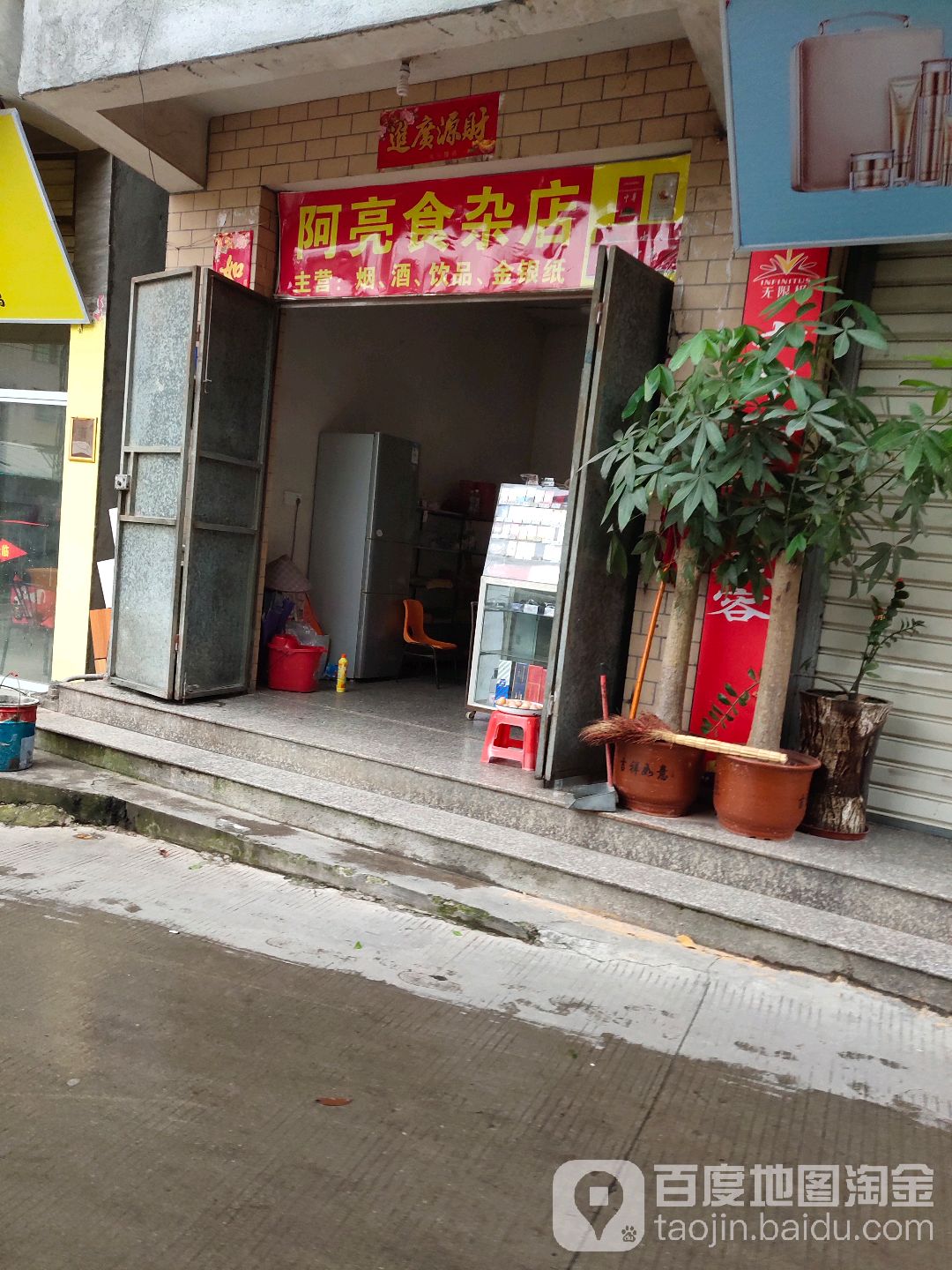 阿亮食杂店