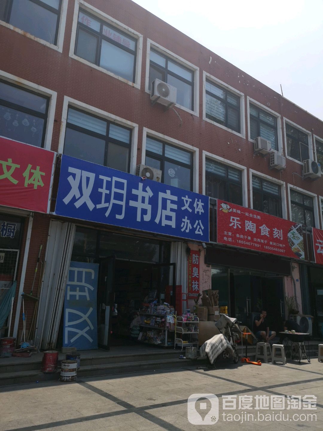 双玥文体书店