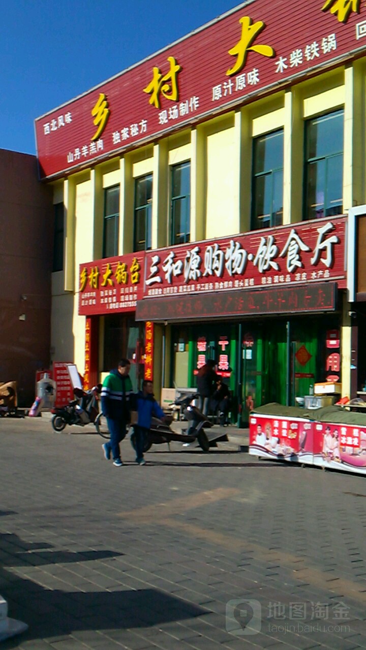 三和源购物饮食厅