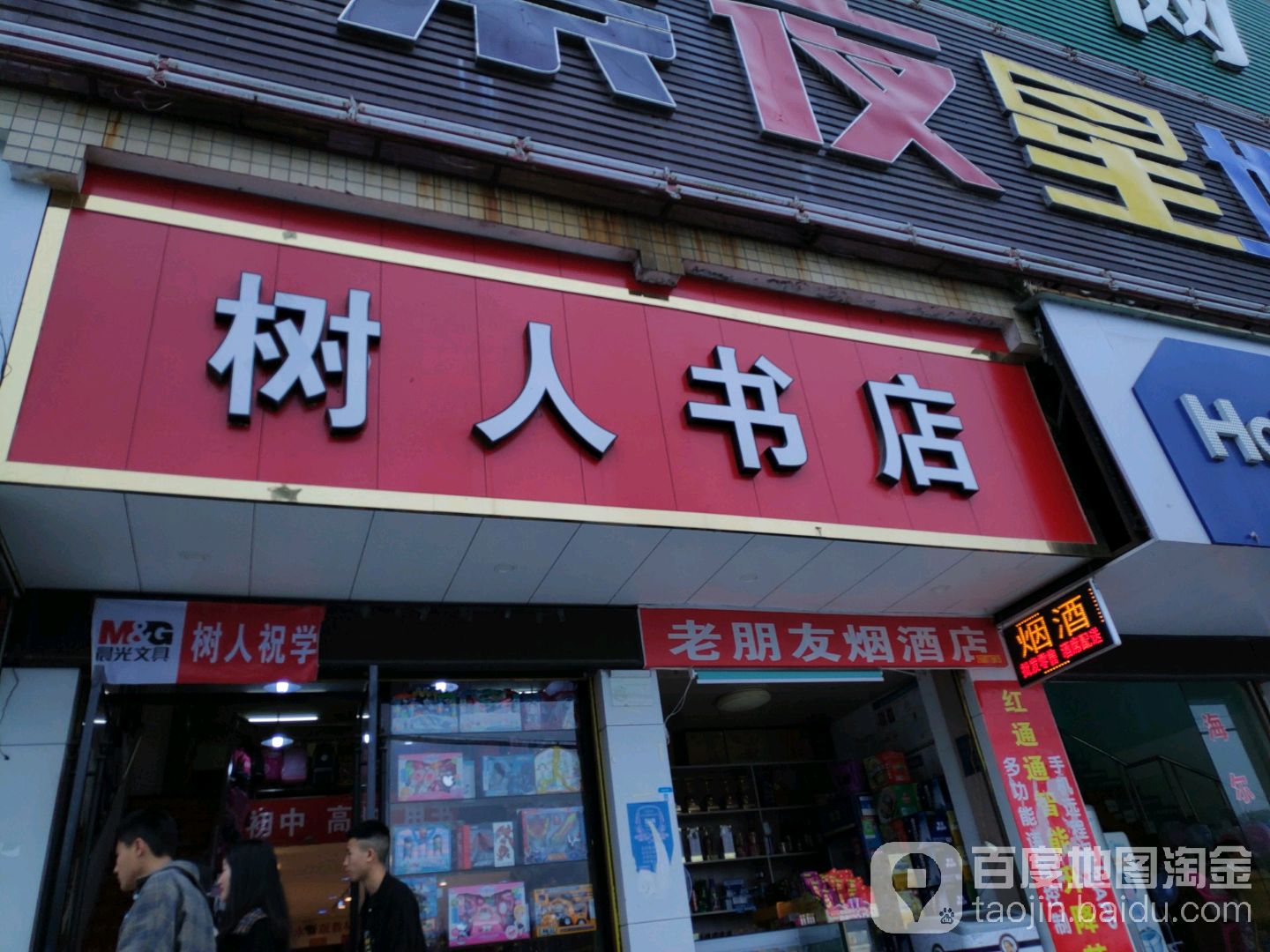树人书店(大桥路店)