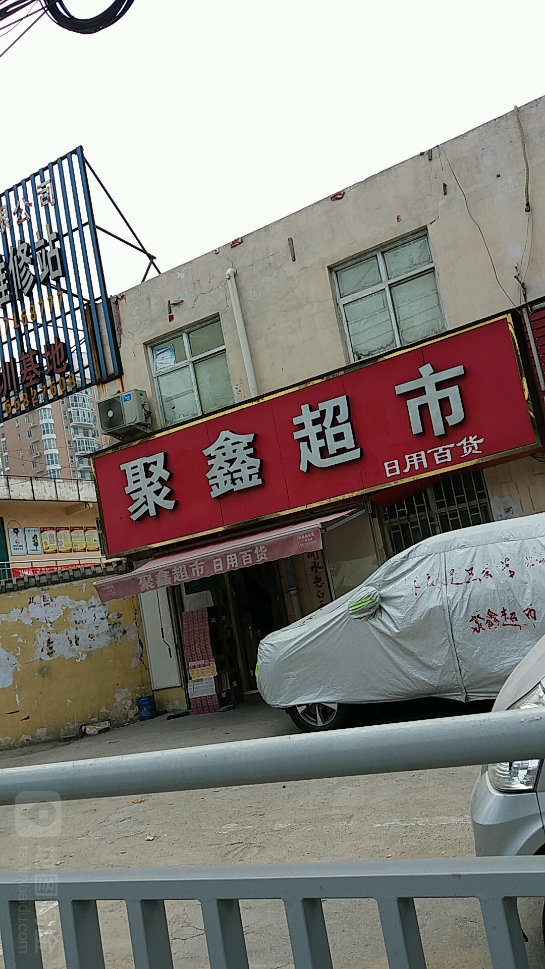 聚鑫超市(城东南路店)